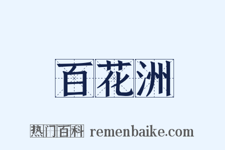 百花洲是什么意思的图片